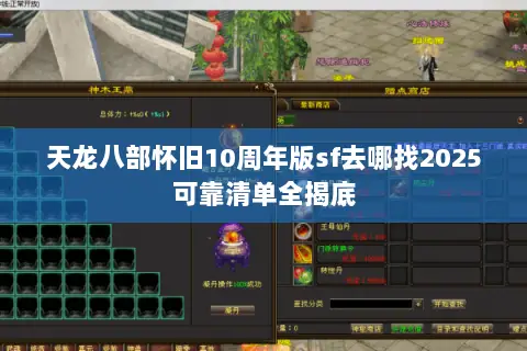 天龙八部怀旧10周年版sf去哪找2025可靠清单全揭底 天龙八部怀旧10周年版sf去哪找2025可靠清单全揭底
