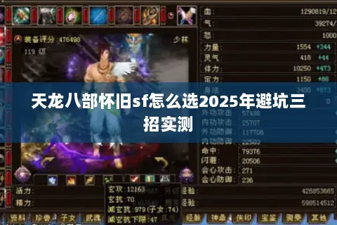 天龙八部怀旧sf怎么选2025年避坑三招实测 天龙八部怀旧sf怎么选2025年避坑三招实测