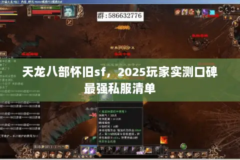 天龙八部怀旧sf，2025玩家实测口碑最强私服清单