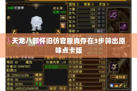 天龙八部怀旧仿官服真存在3步筛出原味点卡版