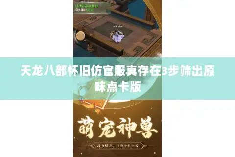 天龙八部怀旧仿官服真存在3步筛出原味点卡版