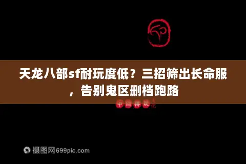天龙八部sf耐玩度低?三招筛出长命服,告别鬼区删档跑路 天龙八部sf耐玩度低?三招筛出长命服,告别鬼区删档跑路