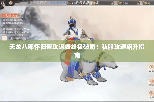 天龙八部怀旧普攻迟缓终极破局！私服攻速飙升指南