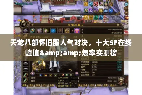 天龙八部怀旧服人气对决，十大SF在线峰值&amp;爆率实测榜