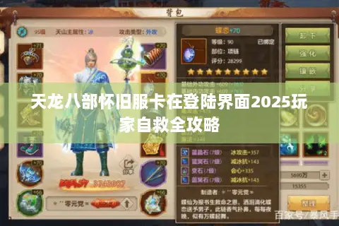 天龙八部怀旧服卡在登陆界面2025玩家自救全攻略 天龙八部怀旧服卡在登陆界面2025玩家自救全攻略