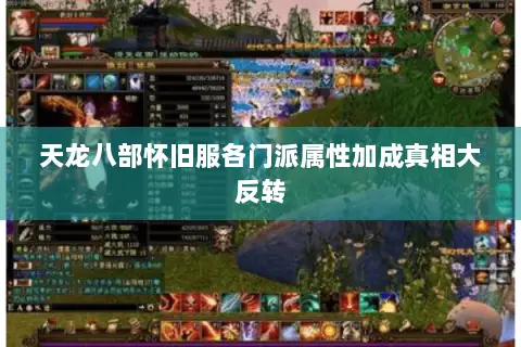 天龙八部怀旧服各门派属性加成真相大反转 天龙八部怀旧服各门派属性加成真相大反转