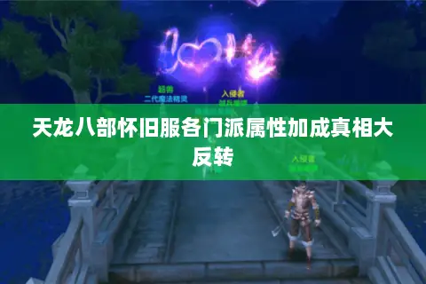 天龙八部怀旧服各门派属性加成真相大反转 天龙八部怀旧服各门派属性加成真相大反转