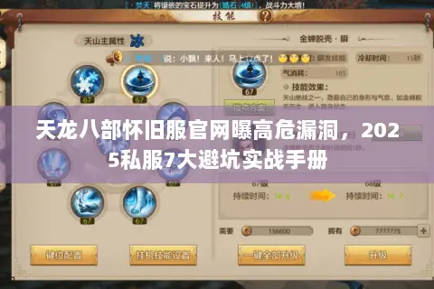 天龙八部怀旧服官网曝高危漏洞,2025私服7大避坑实战手册 天龙八部怀旧服官网曝高危漏洞,2025私服7大避坑实战手册