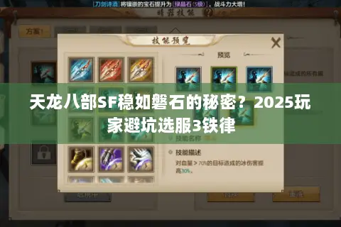天龙八部SF稳如磐石的秘密?2025玩家避坑选服3铁律 天龙八部SF稳如磐石的秘密?2025玩家避坑选服3铁律