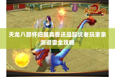 天龙八部怀旧服真香还是踩坑老玩家亲测避雷全攻略