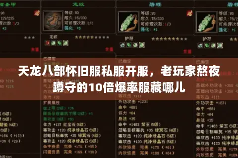 天龙八部怀旧服私服开服,老玩家熬夜蹲守的10倍爆率服藏哪儿 天龙八部怀旧服私服开服,老玩家熬夜蹲守的10倍爆率服藏哪儿