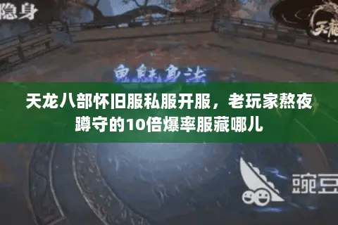 天龙八部怀旧服私服开服,老玩家熬夜蹲守的10倍爆率服藏哪儿 天龙八部怀旧服私服开服,老玩家熬夜蹲守的10倍爆率服藏哪儿