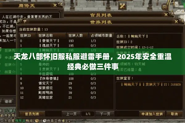 天龙八部怀旧服私服避雷手册,2025年安全重温经典必做三件事 天龙八部怀旧服私服避雷手册,2025年安全重温经典必做三件事