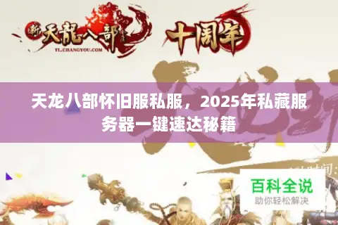 天龙八部怀旧服私服,2025年私藏服务器一键速达秘籍 天龙八部怀旧服私服,2025年私藏服务器一键速达秘籍