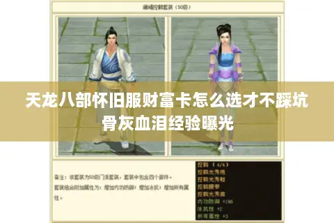 天龙八部怀旧服财富卡怎么选才不踩坑骨灰血泪经验曝光 天龙八部怀旧服财富卡怎么选才不踩坑骨灰血泪经验曝光