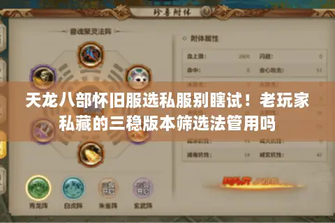 天龙八部怀旧服选私服别瞎试!老玩家私藏的三稳版本筛选法管用吗 天龙八部怀旧服选私服别瞎试!老玩家私藏的三稳版本筛选法管用吗