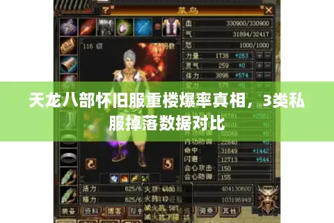 天龙八部怀旧服重楼爆率真相,3类私服掉落数据对比 天龙八部怀旧服重楼爆率真相,3类私服掉落数据对比