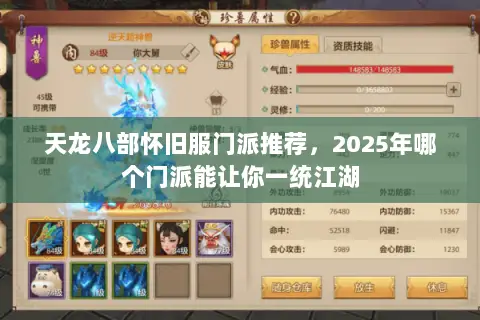 天龙八部怀旧服门派推荐，2025年哪个门派能让你一统江湖