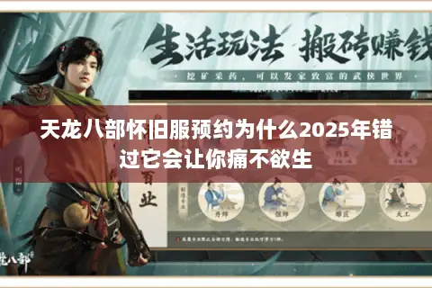 天龙八部怀旧服预约为什么2025年错过它会让你痛不欲生