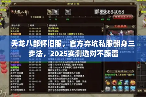 天龙八部怀旧服，官方弃坑私服翻身三步法，2025实测选对不踩雷