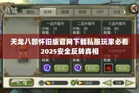 天龙八部怀旧版官网下载私服玩家必看2025安全反转真相 天龙八部怀旧版官网下载私服玩家必看2025安全反转真相