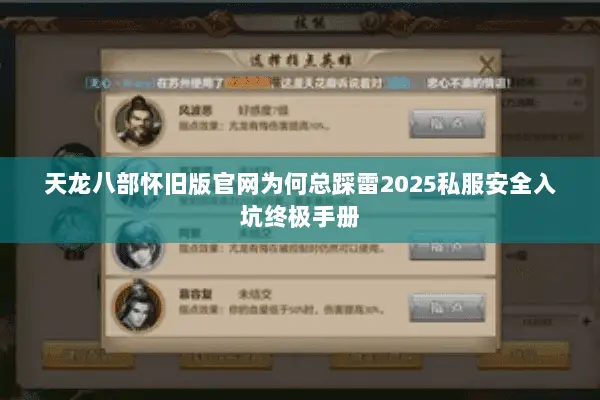 天龙八部怀旧版官网为何总踩雷2025私服安全入坑终极手册 天龙八部怀旧版官网为何总踩雷2025私服安全入坑终极手册