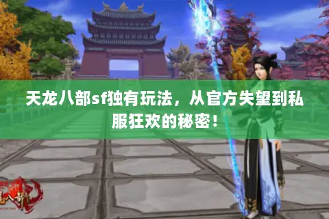 天龙八部sf独有玩法，从官方失望到私服狂欢的秘密！