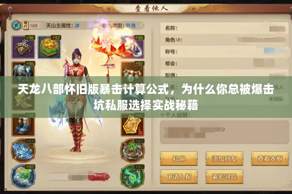 天龙八部怀旧版暴击计算公式,为什么你总被爆击坑私服选择实战秘籍 天龙八部怀旧版暴击计算公式,为什么你总被爆击坑私服选择实战秘籍
