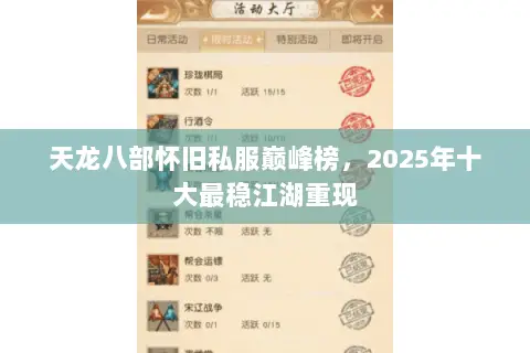 天龙八部怀旧私服巅峰榜，2025年十大最稳江湖重现