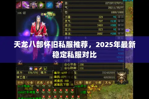 天龙八部怀旧私服推荐,2025年最新稳定私服对比 天龙八部怀旧私服推荐,2025年最新稳定私服对比