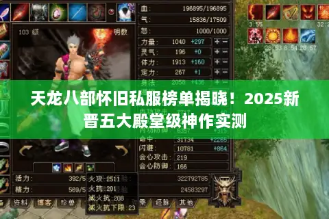 天龙八部怀旧私服榜单揭晓!2025新晋五大殿堂级神作实测 天龙八部怀旧私服榜单揭晓!2025新晋五大殿堂级神作实测