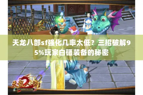天龙八部sf强化几率太低？三招破解95%玩家白砸装备的秘密