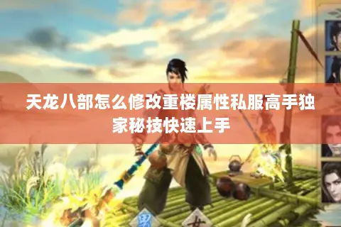 天龙八部怎么修改重楼属性私服高手独家秘技快速上手