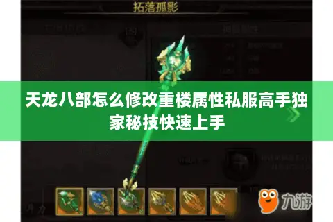 天龙八部怎么修改重楼属性私服高手独家秘技快速上手