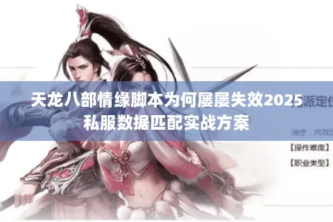 天龙八部情缘脚本为何屡屡失效2025私服数据匹配实战方案 天龙八部情缘脚本为何屡屡失效2025私服数据匹配实战方案