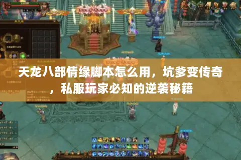 天龙八部情缘脚本怎么用,坑爹变传奇,私服玩家必知的逆袭秘籍 天龙八部情缘脚本怎么用,坑爹变传奇,私服玩家必知的逆袭秘籍