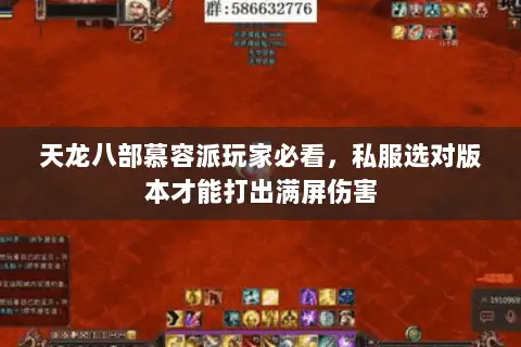 天龙八部慕容派玩家必看,私服选对版本才能打出满屏伤害 天龙八部慕容派玩家必看,私服选对版本才能打出满屏伤害