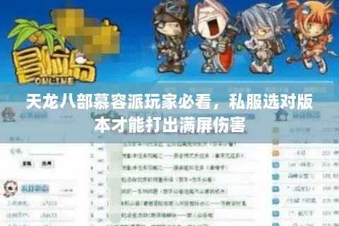 天龙八部慕容派玩家必看,私服选对版本才能打出满屏伤害 天龙八部慕容派玩家必看,私服选对版本才能打出满屏伤害
