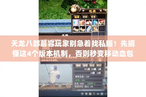 天龙八部慕容玩家别急着找私服!先搞懂这4个版本机制,否则秒变移动血包 天龙八部慕容玩家别急着找私服!先搞懂这4个版本机制,否则秒变移动血包