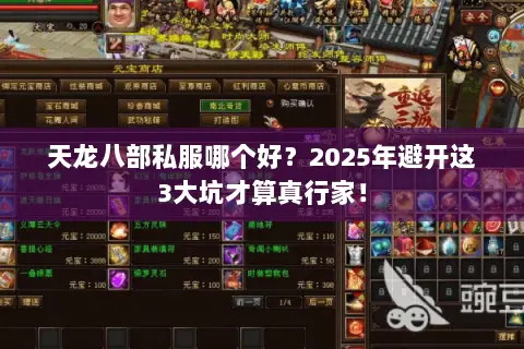 天龙八部私服哪个好?2025年避开这3大坑才算真行家! 天龙八部私服哪个好?2025年避开这3大坑才算真行家!