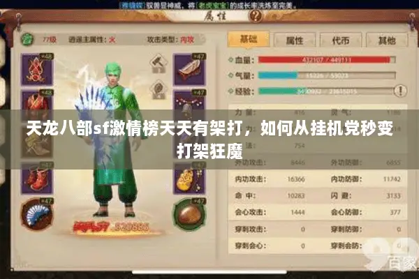 天龙八部sf激情榜天天有架打，如何从挂机党秒变打架狂魔