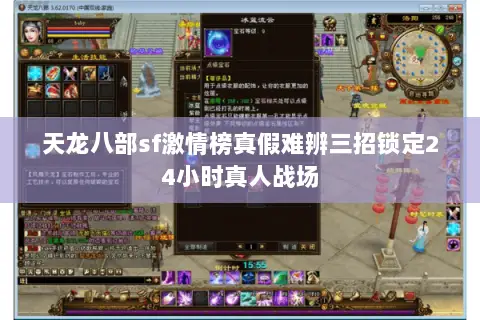 天龙八部sf激情榜真假难辨三招锁定24小时真人战场