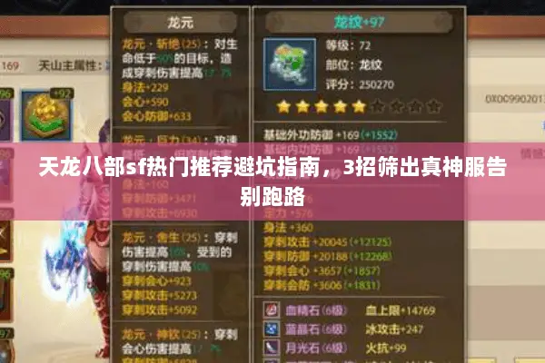 天龙八部sf热门推荐避坑指南,3招筛出真神服告别跑路 天龙八部sf热门推荐避坑指南,3招筛出真神服告别跑路