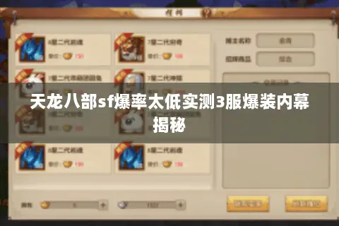 天龙八部sf爆率太低实测3服爆装内幕揭秘 天龙八部sf爆率太低实测3服爆装内幕揭秘