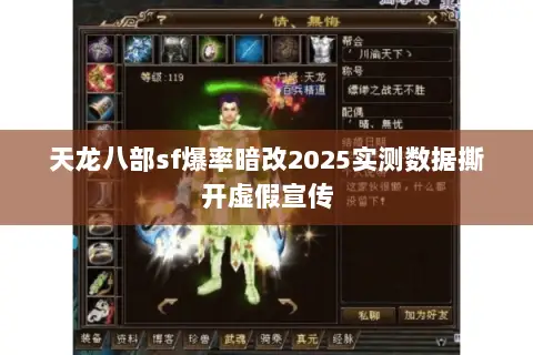 天龙八部sf爆率暗改2025实测数据撕开虚假宣传 天龙八部sf爆率暗改2025实测数据撕开虚假宣传