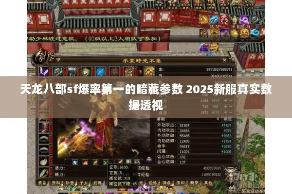 天龙八部sf爆率第一的暗藏参数 2025新服真实数据透视 天龙八部sf爆率第一的暗藏参数 2025新服真实数据透视