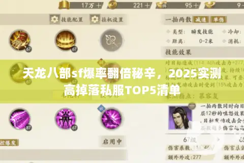 天龙八部sf爆率翻倍秘辛，2025实测高掉落私服TOP5清单