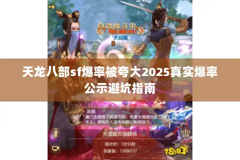 天龙八部sf爆率被夸大2025真实爆率公示避坑指南
