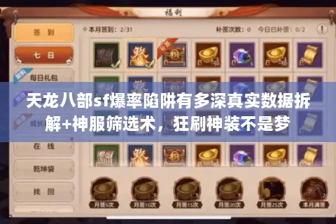 天龙八部sf爆率陷阱有多深真实数据拆解+神服筛选术,狂刷神装不是梦 天龙八部sf爆率陷阱有多深真实数据拆解+神服筛选术,狂刷神装不是梦