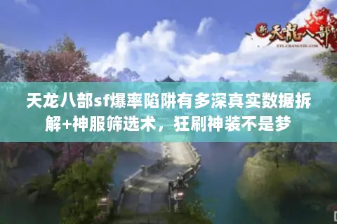 天龙八部sf爆率陷阱有多深真实数据拆解+神服筛选术,狂刷神装不是梦 天龙八部sf爆率陷阱有多深真实数据拆解+神服筛选术,狂刷神装不是梦